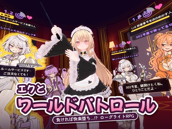 エクとワールドパトロール