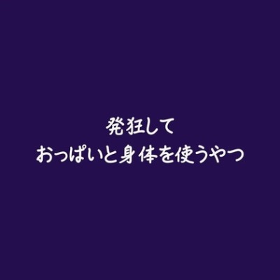 発狂しておっぱいと身体を使うやつ（試用版）