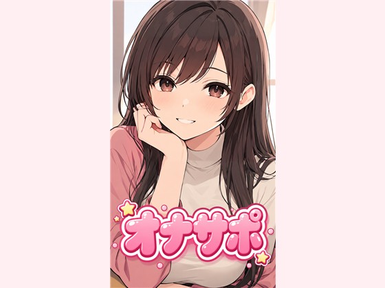 【オナサポ】ずっと好きだった幼なじみのお姉ちゃんが、淫語で優しくシコシコ手伝ってくれる〜僕くん、何回でも出していいよ〜