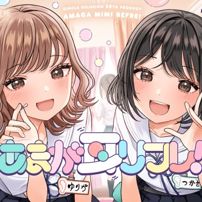 あまが耳リフレ_体験版
