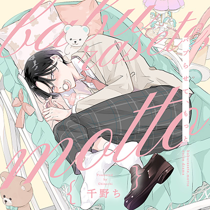 バブらせて、もっと（出演：斉藤壮馬、大塚剛央）
