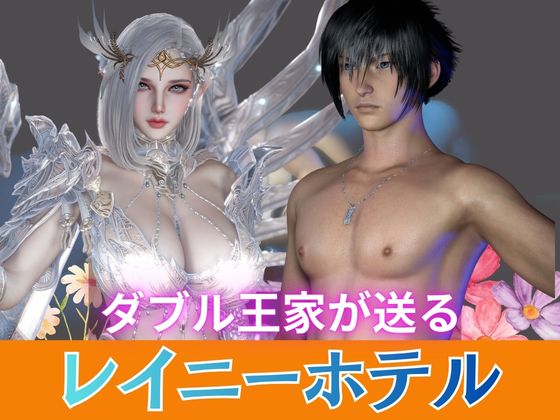 エルフの王女リサと王子ノクティスの王族レイニーホテル