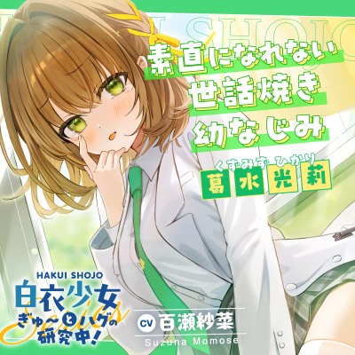 白衣少女『ぎゅ〜とハグの研究中！』シリーズ〜素直になれない世話焼き幼なじみ、葛水 光莉～【CV.百瀬紗菜】