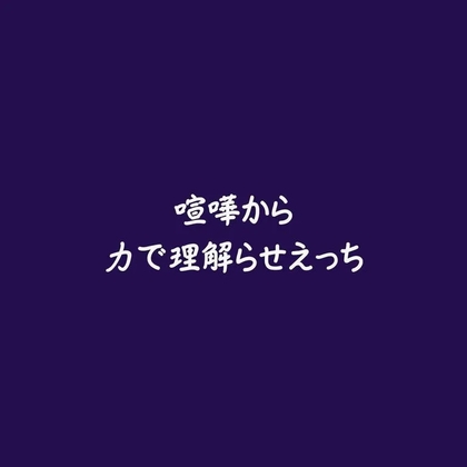 喧嘩から力で理解らせえっち
