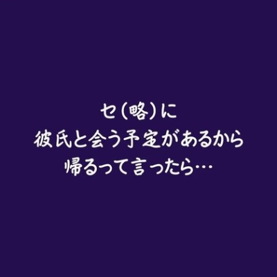 セに彼氏と会う予定があるから帰るって言ったら…（試用版）