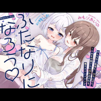 【ふたなりになろう♡】おんなのこ乳首も、おちんぽも。トロあまお姉さんに包み込まれる、導きオナレッスン♪