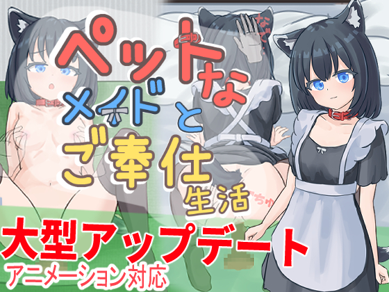 ペットなメイドのご奉仕生活