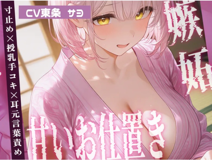 【マゾ男向け】嫉妬したサヨから甘いお仕置き…寸止め授乳手コキと耳元言葉責め