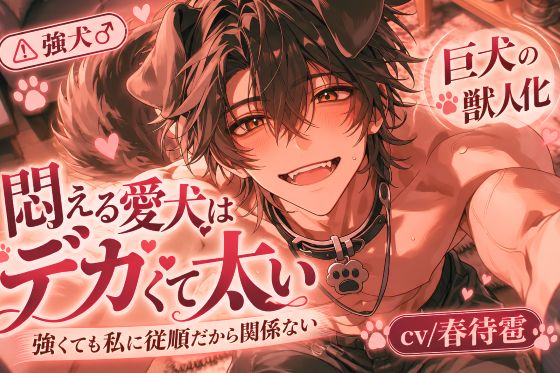 ⚠︎強犬♂受け✖︎リョナ※悶絶愛犬のチンポはデカくて太い《⚠︎巨犬の獣人化》強くても私に従順だから関係ない。前立腺開発チンポディルド何度もイジられて絶頂潮吹き