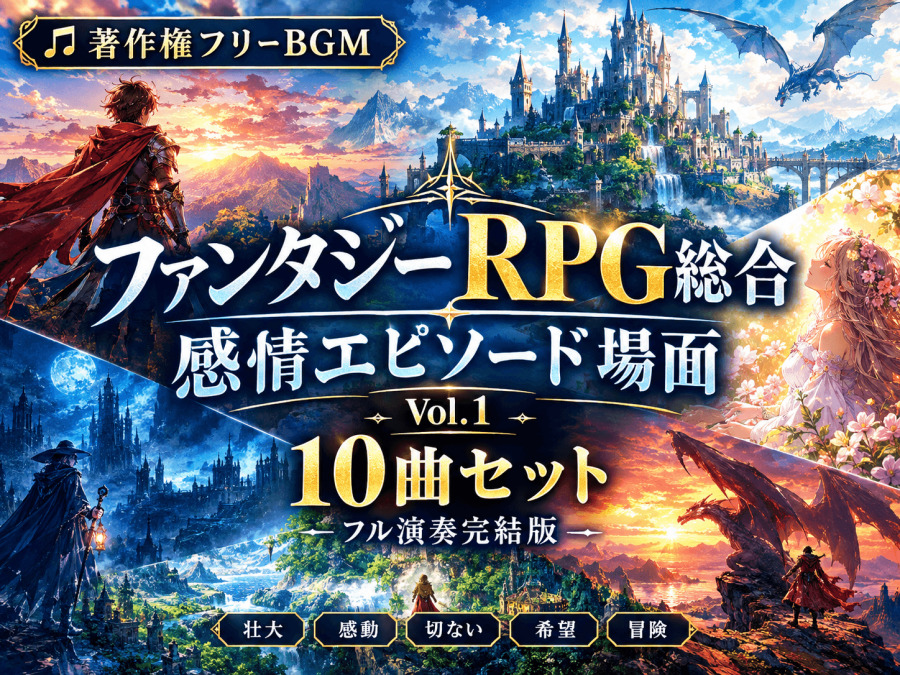 【著作権フリーBGM】ファンタジーRPG総合 感情エピソード場面 Vol.1 10曲セット フル演奏完結版-【AI生成/商用利用可/高音質】