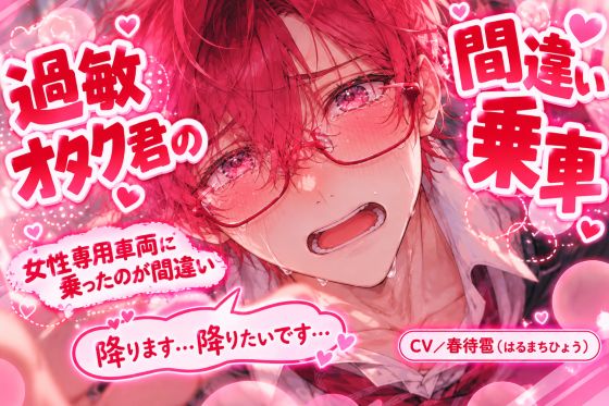 《⚠︎過敏オタク君のアナル奪い》女性専用車両に乗ったのが間違い『降ります……』※弱い男子受け《敏感早漏ちんぽと過敏アナル持ちのオタク君は》お姉さん達に輪姦される