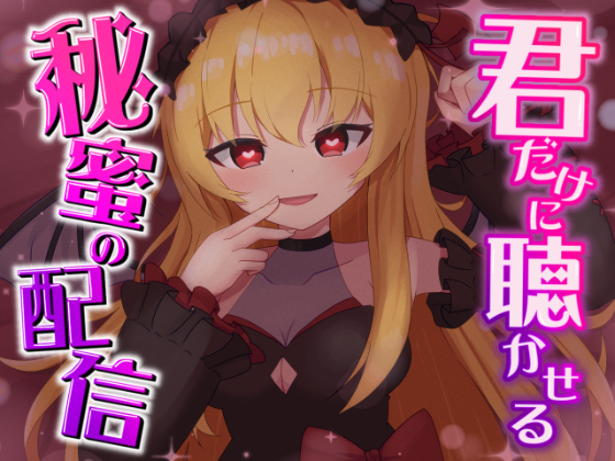 君だけに聴かせる秘密の配信