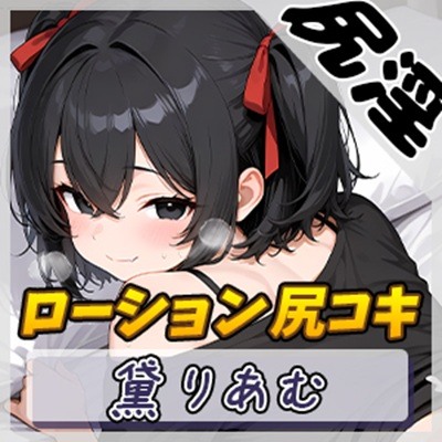 【オナサポ】引きこもりFカップ 黛りあむ「ローション尻コキ」【黛りあむ】