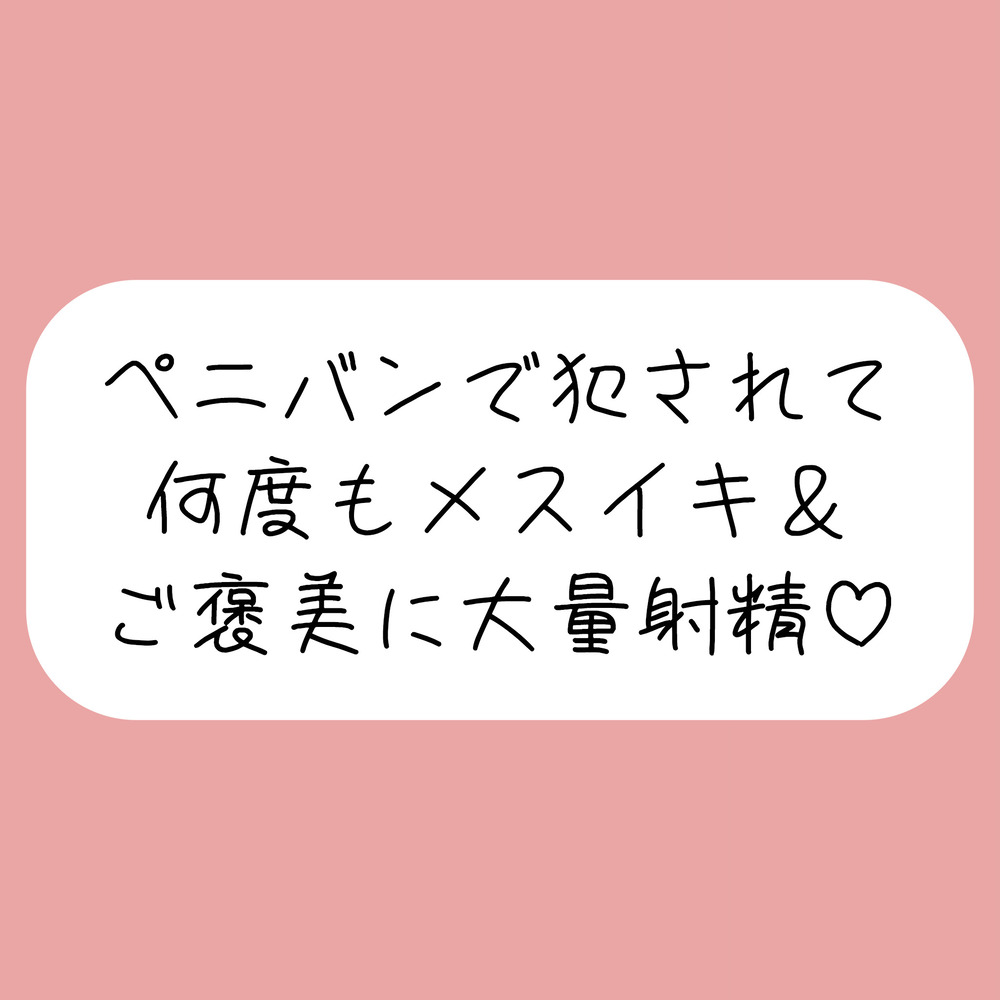 【逆アナル】ペニバンでバチボコに犯されて何度もメスイキさせられた後、ご褒美にちんぽ扱いてもらって大量射精♪