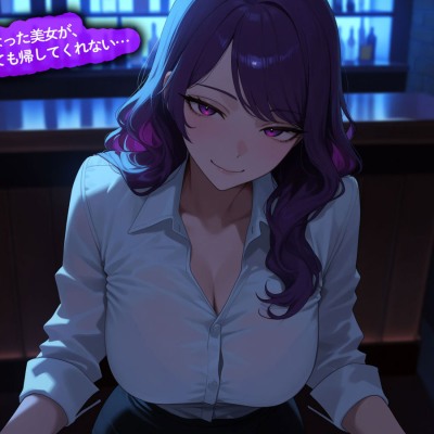 【百合】バーで隣になった美女が、閉店になっても帰してくれない…