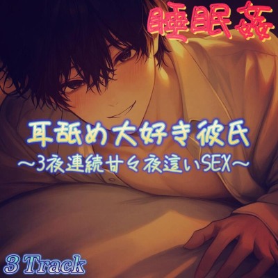 【睡眠姦】彼女が寝ててもエッチはしたい耳舐め好き彼氏の夜這いSEX♡