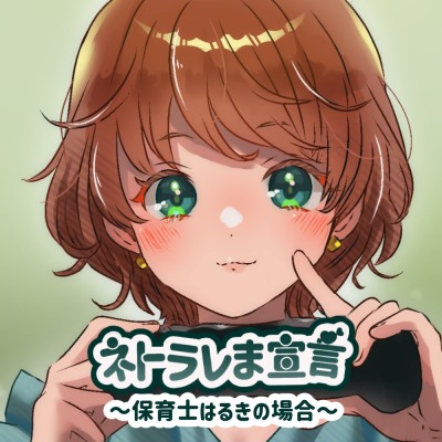 ネトラレま宣言　はるきちゃん