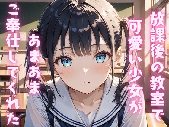 【４K】放課後の教室で可愛い少女があまあまご奉仕してくれた記録