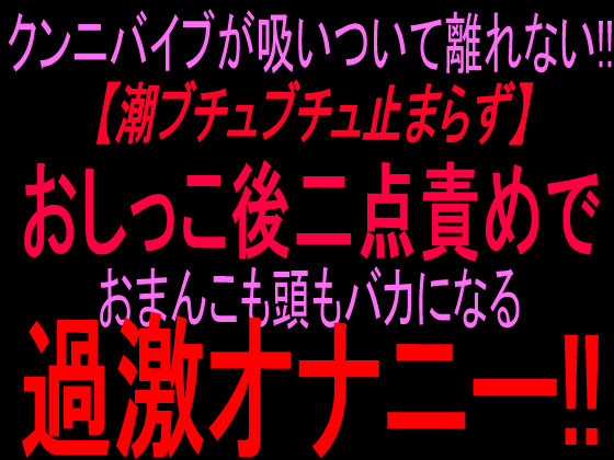 クンニバイブが吸い付いて離れない‼︎潮ブチュブチュ止まらず!!おしっこ後二点責めでおまんこも頭もバカになる過激オナニー‼︎