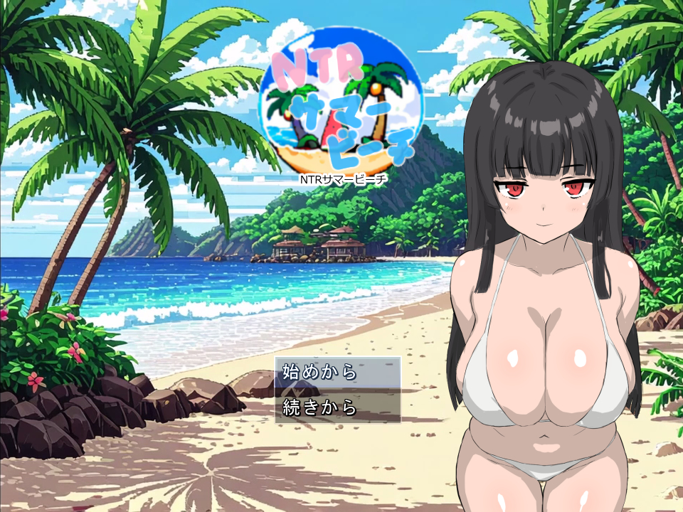 NTRサマービーチ