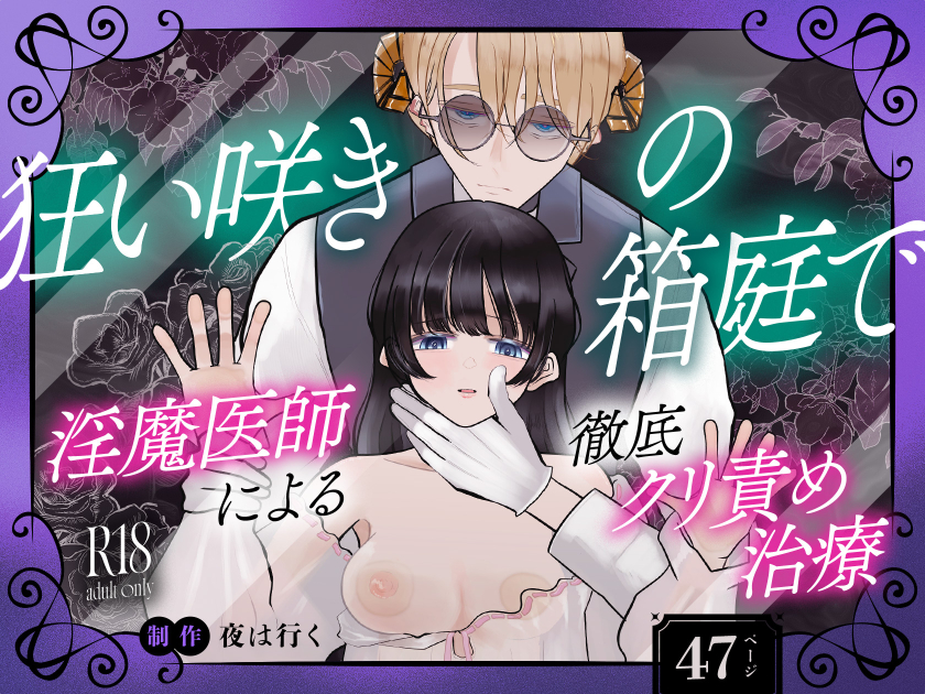 狂い咲きの箱庭で淫魔医師による徹底クリ責め治療