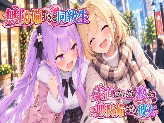 無防備すぎる同級生に、理性が追いつかなかった話 第18話「素直になれない私と、無防備すぎる彼女」