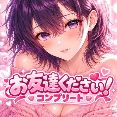 【視聴用】お友達ください！コンプリート&おまけパック ～ 春夏秋冬プラス1年後もしあわせいっぱい貝あわせっ！ ～