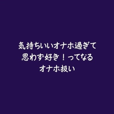気持ちいいオナホ過ぎて思わず好き！ってなるオナホ扱い（試用版）