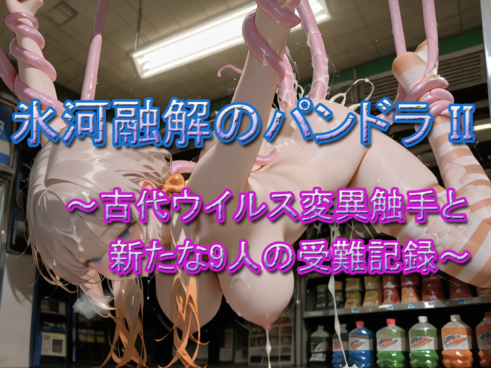 氷河融解のパンドラ II ～古代ウイルス変異触手と新たな9人の受難記録～
