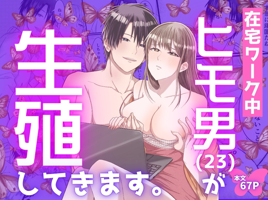 在宅ワーク中ヒモ男(23)が生殖してきます。