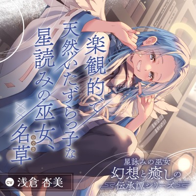 星詠みの巫女『幻想と癒しの伝承譚』シリーズ〜楽観的で天然いたずらっ子な星読みの巫女、XX 名草～【CV.浅倉杏美】