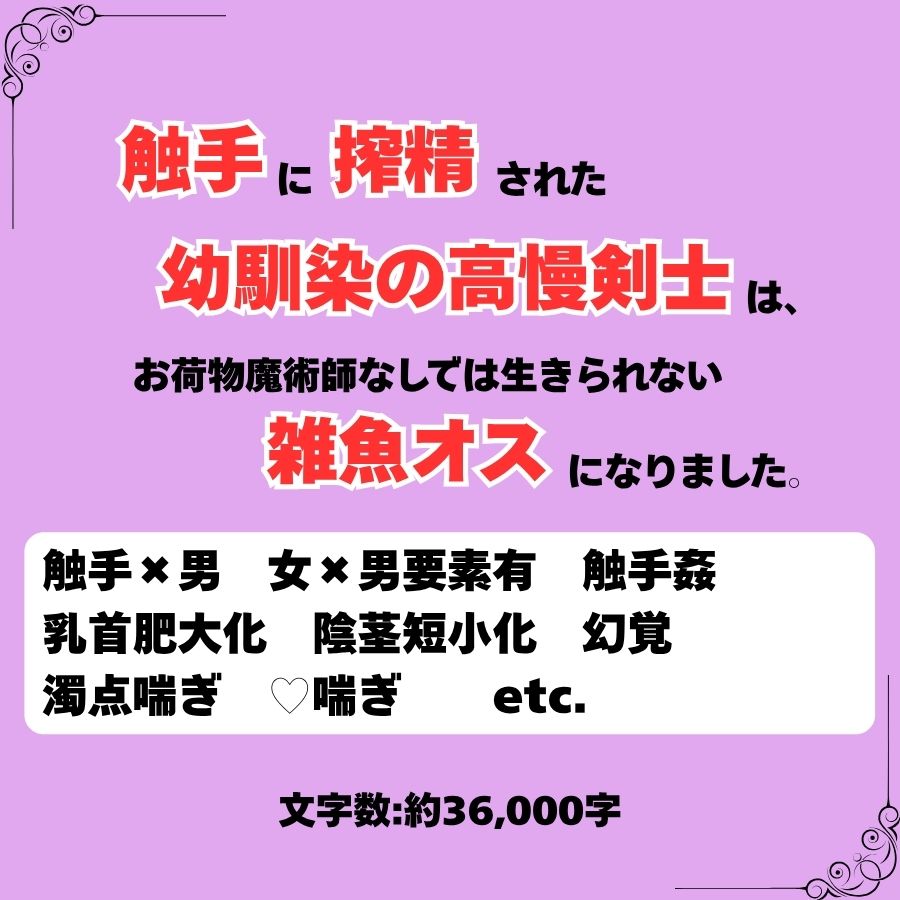 触手に搾精された幼馴染の高慢剣士は、お荷物魔術師なしでは生きられない雑魚オスになりました。