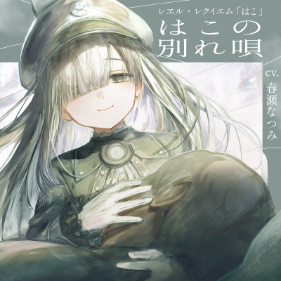 【さよならをするための120分】レヱル・レクイエム　はこ【CV.春瀬なつみ】