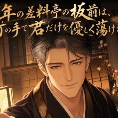 年の差料亭の板前は、包丁の手で君だけを優しく蕩けさせる♡〜大人の余裕で丁寧に仕上げる夜〜【年の差/溺愛/バイノーラル】