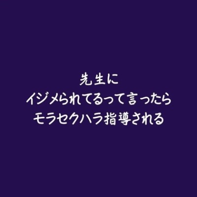 先生にイジメられてるって言ったらモラセクハラ指導される（試用版）