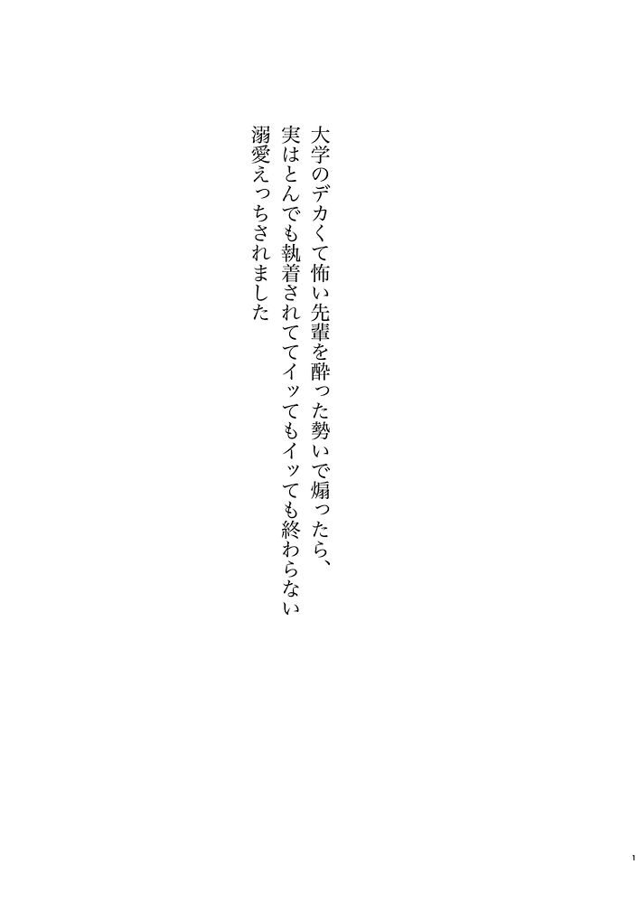 大学のデカくて怖い先輩を酔った勢いで煽ったら、実はとんでも執着されててイッてもイッても終わらない溺愛えっちされました