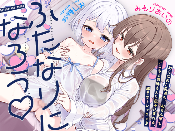 【ふたなりになろう♡】おんなのこ乳首も、おちんぽも。トロあまお姉さんに包み込まれる、導きオナレッスン♪