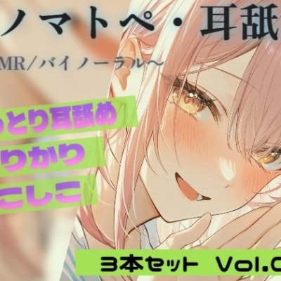【R18 ASMR・耳舐め】カリカリ・シコシコ・ねちねち耳責め 3本セット Vol.02|Japanese Onomatopoeia ASMR