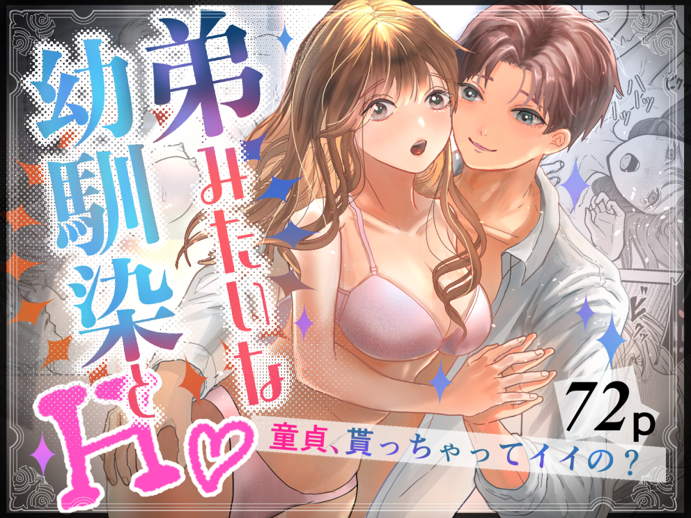 弟みたいな幼馴染とH