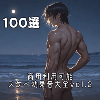 商用利用可能なエッチな効果音をたくさん集めました！