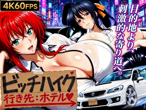ビッチハイク 行き先:ホテル DD編