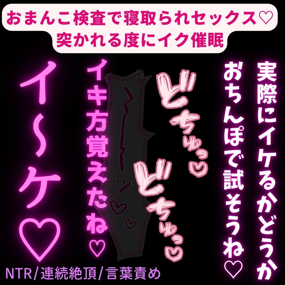 【NTR/連続絶頂/言葉責め】おまんこ検査♡突かれる度にイク催眠♡挿入中に催眠解除で寝取られセックス♡♡♡