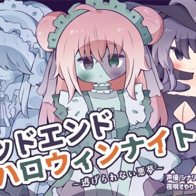 【人外娘逆レイプ】バッドエンド・ハロウィンナイト～逃げられない悪夢～【体験版】