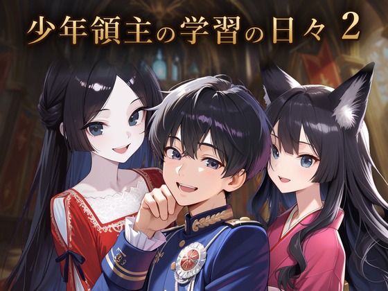 少年領主の勉強の日々 2