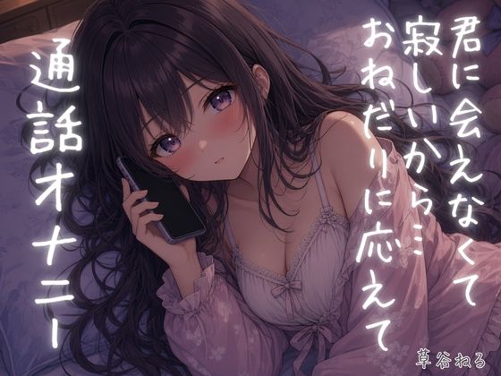 君に会えなくて寂しいから…おねだりに応えて通話オナニー