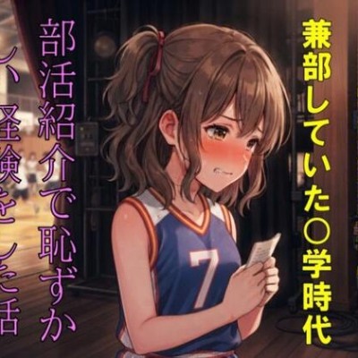 サンプル【羞恥体験談】兼部していた◯学時代、部活紹介で恥ずかしい経験をした話【音声版】