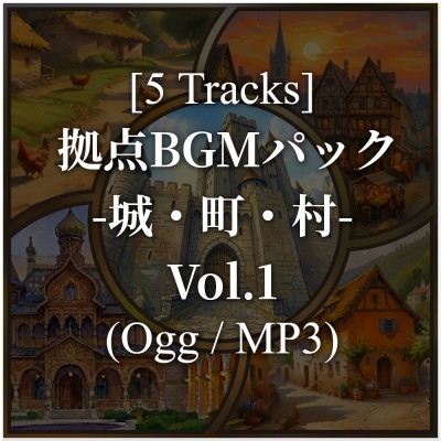 【BGM素材集】物語を彩る拠点音楽集 -城・町・村- Vol.1