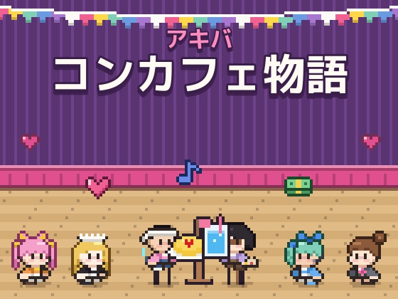 アキバ コンカフェ物語