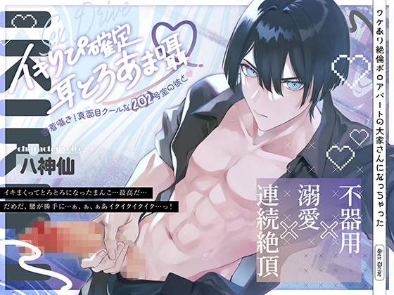 イキりぴ確定♡耳とろあま囁♡密着囁き！真面目クールな202号室の彼と♡【耳攻めSEXバイノーラル】