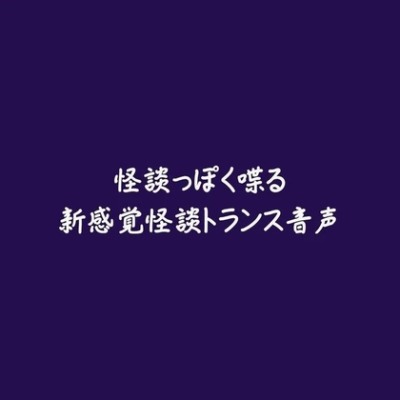 怪談っぽく喋る新感覚怪談トランス音声